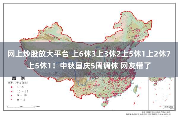 网上炒股放大平台 上6休3上3休2上5休1上2休7上5休1！中秋国庆5周调休 网友懵了
